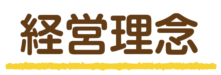 経営理念